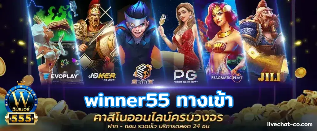winner55 ทางเข้า